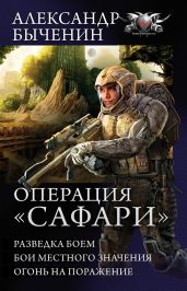 Операция «Сафари»: Разведка боем. Бои местного значения. Огонь на поражение (сборник) - Быченин Александр Павлович