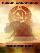 Резервация. Пятый эпизод - Сибиряков Антон