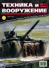 Техника и вооружение 2011 09 - Коллектив авторов