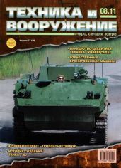 Техника и вооружение 2011 08 - Коллектив авторов