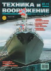 Техника и вооружение 2011 07 - Коллектив авторов