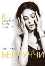 Моника Беллуччи. Кто простит мою красоту - Бута Елизавета Михайловна