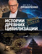 Истории древних цивилизаций - Прокопенко Игорь Станиславович