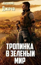 Тропинка в зеленый мир - Джоча Артемий Балагурович