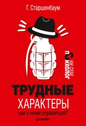 Трудные характеры. Как с ними справиться? - Старшенбаум Геннадий Владимирович