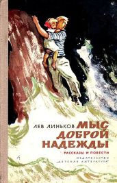 Мыс Доброй надежды - Линьков Лев Александрович