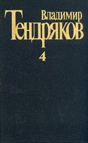 Кончина - Тендряков Владимир Федорович