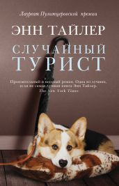 Случайный турист - Тайлер Энн