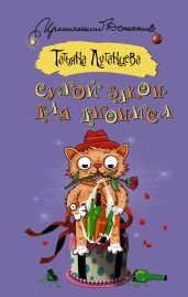 Сухой закон для Диониса - Луганцева Татьяна Игоревна