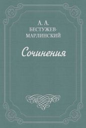 Письма к Н. А. и К. А. Полевым - Бестужев-Марлинский Александр Александрович