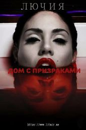 Дом с призраками - Лючия.