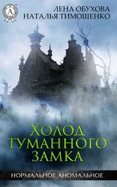 Холод туманного замка - Тимошенко Наталья, Обухова Лена