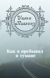 Как я пребывал в тумане - Коллинз Уильям Уилки