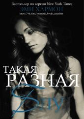 Такая разная Блу - Хармон Эми