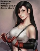 Летняя Школа - Бурнашова Виктория