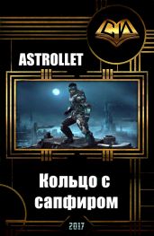 Кольцо с сапфиром - Astrollet