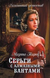 Серьги с алмазными бантами - Таро Марта