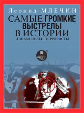 Самые громкие выстрелы в истории и знаменитые террористы - Млечин Леонид Михайлович