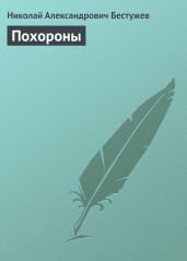 Похороны