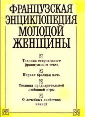 Французская энциклопедия молодой женщины - Коллектив авторов