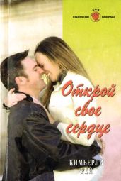 Открой свое сердце - Поттер Патриция