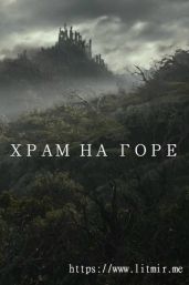 Храм на горе - Aston_Martin