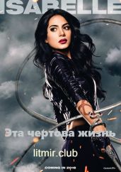 Эта чертова жизнь