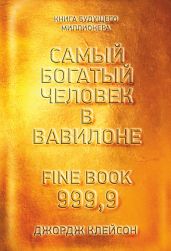 Самый богатый человек в Вавилоне - Клейсон Джорж