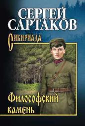 Философский камень - Сартаков Сергей Венедиктович