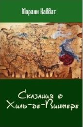 Сказания о Хиль-де-Винтере
