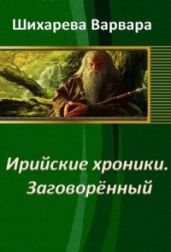 Ирийские хроники. Заговорённый - Шихарева Варвара