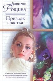 Призрак счастья - Рощина Наталия