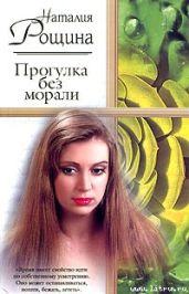 Прогулка без морали - Рощина Наталия