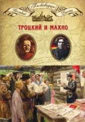 Лев Троцкий. Нестор Махно - Мягков Михаил Юрьевич