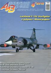 Авиация и Время 2016 № 04 (154) - Коллектив авторов