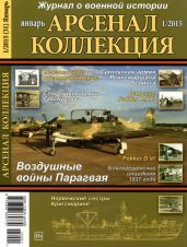 Арсенал-Коллекция 2015 № 01 (31) - Коллектив авторов