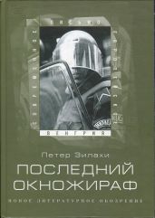 Последний окножираф - Зилахи Петер