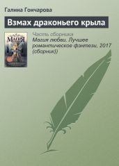 Взмах драконьего крыла - Гончарова Галина Дмитриевна