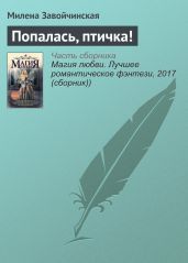 Попалась, птичка! - Завойчинская Милена
