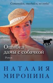 Ошибка дамы с собачкой - Миронина Наталия