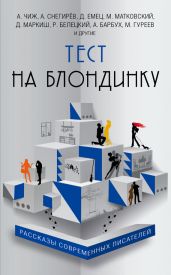 Тест на блондинку (сборник) - Чиж Антон