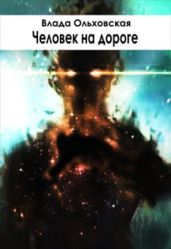 Человек на дороге - Ольховская Влада