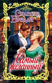 Самый желанный - Брэдли Селеста
