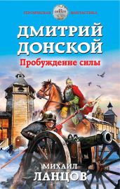 Дмитрий Донской. Пробуждение силы - Ланцов Михаил Алексеевич