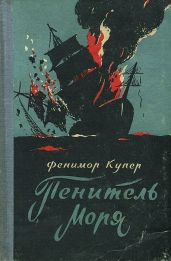 Пенитель моря - Купер Джеймс Фенимор