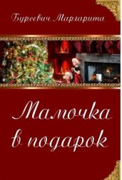 Мамочка в подарок - Бурсевич Маргарита