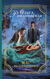 Маг без диплома - Романовская Ольга