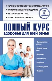Полный курс здоровья для всей семьи - Анваер Александр Николаевич