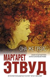 Она же Грейс - Этвуд Маргарет