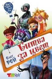 Битва за цвет - Рой Олег Юрьевич